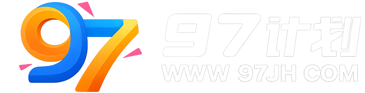 97计划